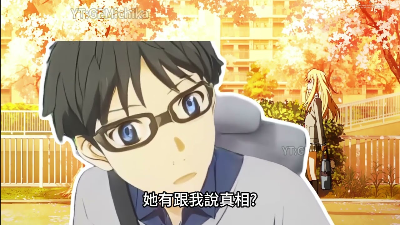 你被宮園薰騙怎麼不找自己問題？【小明劍魔】I《四月是你的謊言》