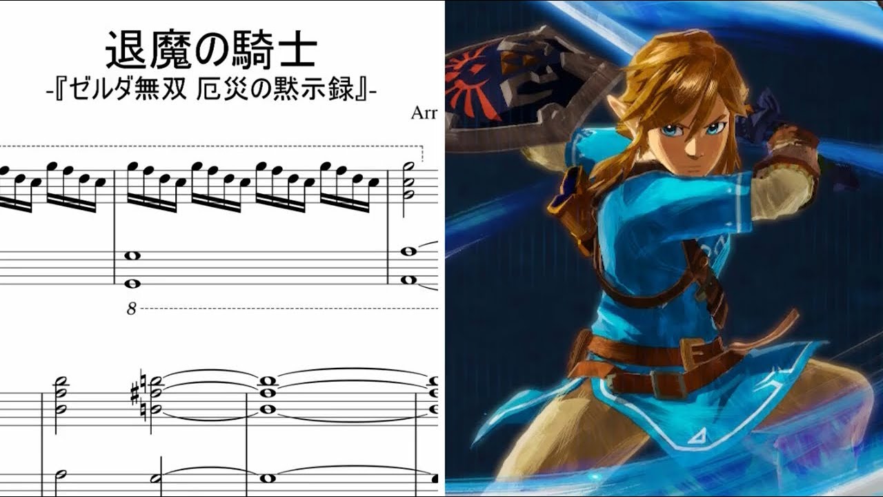 【ピアノ】退魔の騎士 - ゼルダ無双 厄災の黙示録 / The Knight Who Seals the Darkness - Hyrule Warriors: Age of Calamity