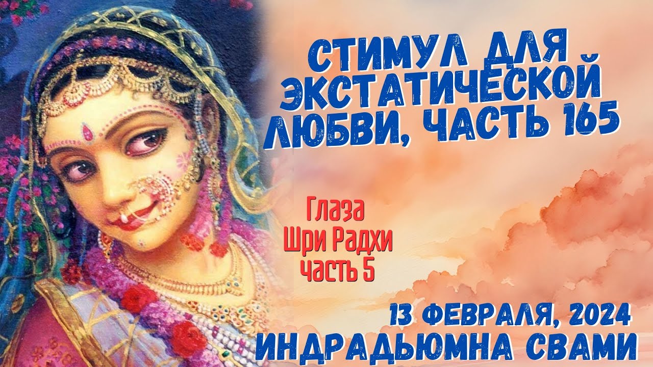 Стимул для экстатической любви, часть 165 - Глаза Шри Радхи часть 5
