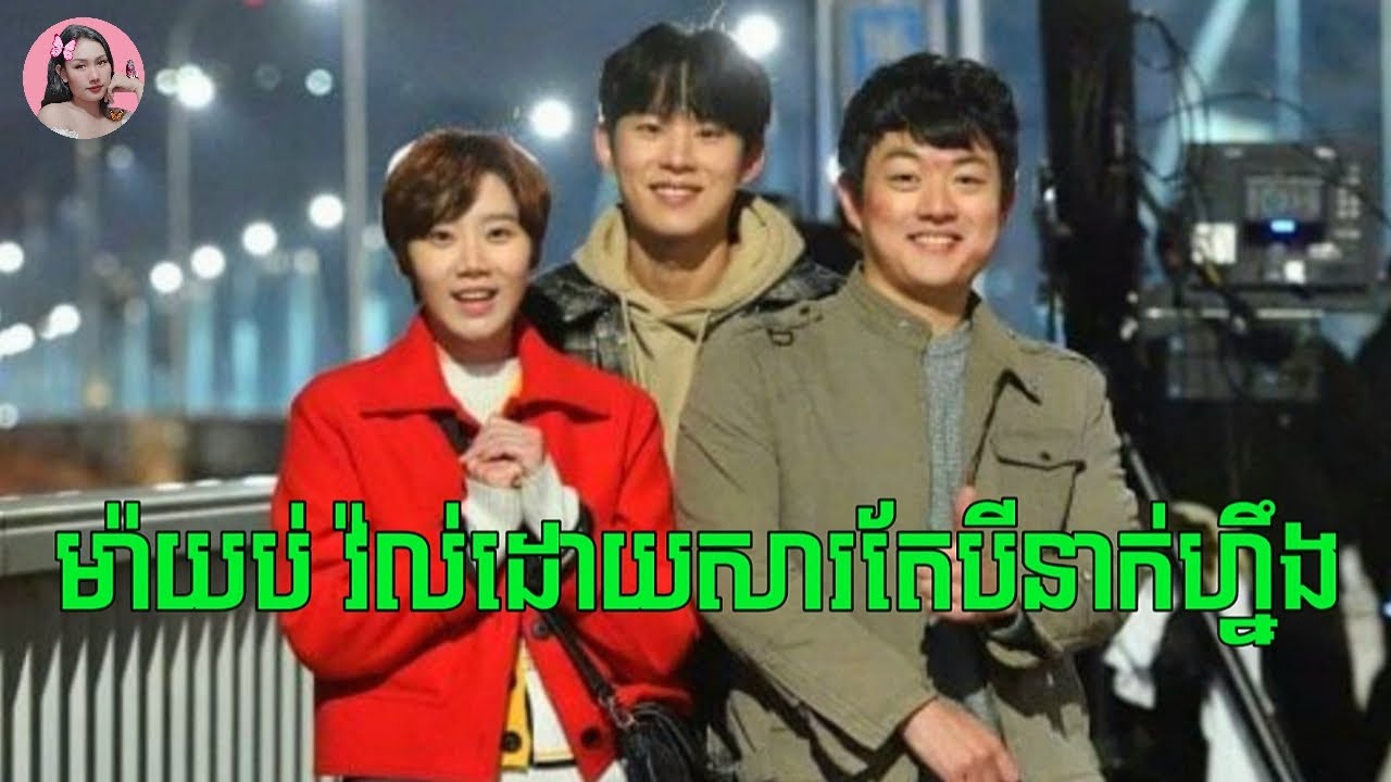 យប់មួយនៅកូរ៉េ យប់មហាសែនវ៉ល់ | Movie review | សម្រាយរឿង