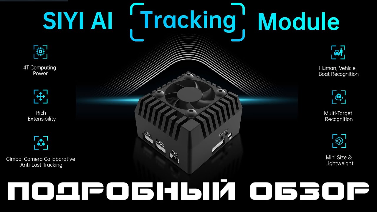 SIYI AI модуль отслеживания - мощный апгрейд вашего дрона