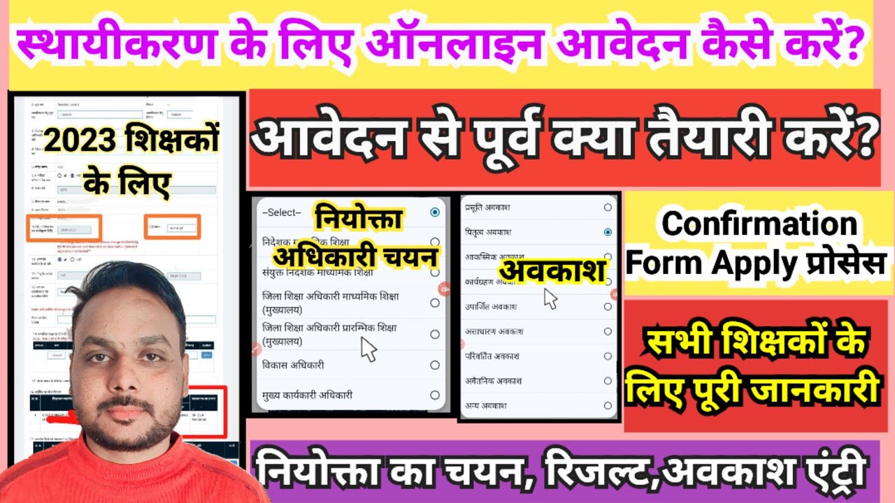 confirmation form on shala darpan | fixation form on shala darpan | स्थायीकरण के लिए आवेदन कैसे करें