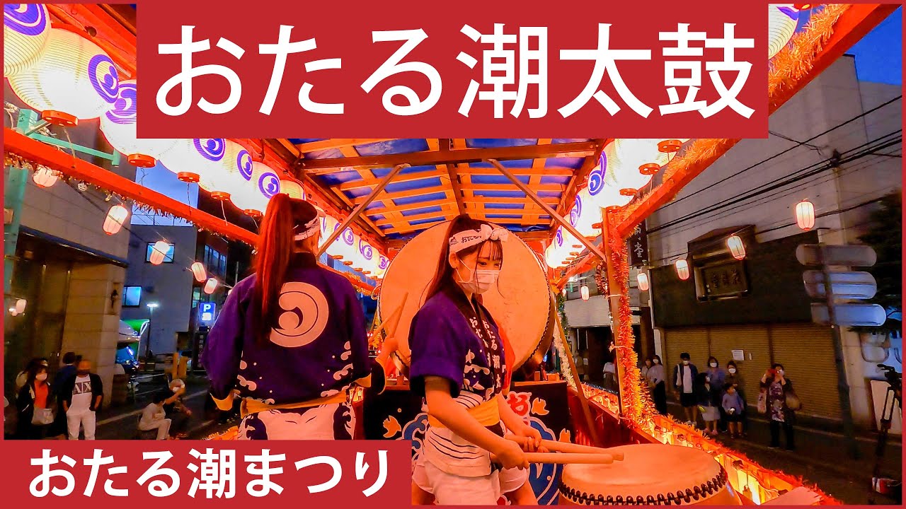 おたる潮太鼓 おたる潮まつり 2022年