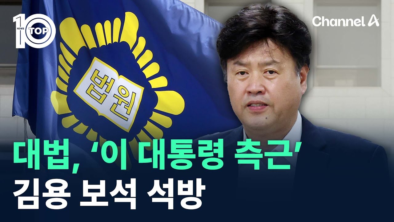 대법, ‘이 대통령 측근’ 김용 보석 석방 / 채널A / 뉴스TOP 10