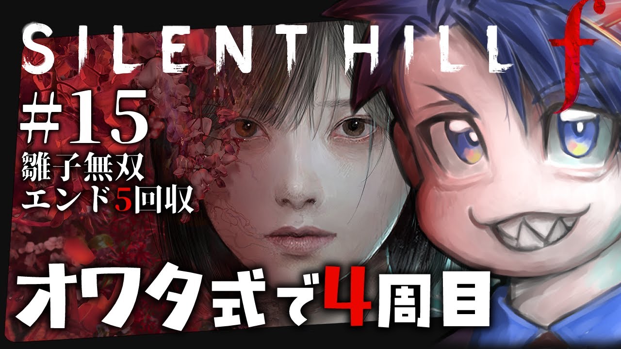 【SILENT HILL F】#15 【完】4周目エンディング5爆速回収【ネタバレあり｜サイレントヒルF】