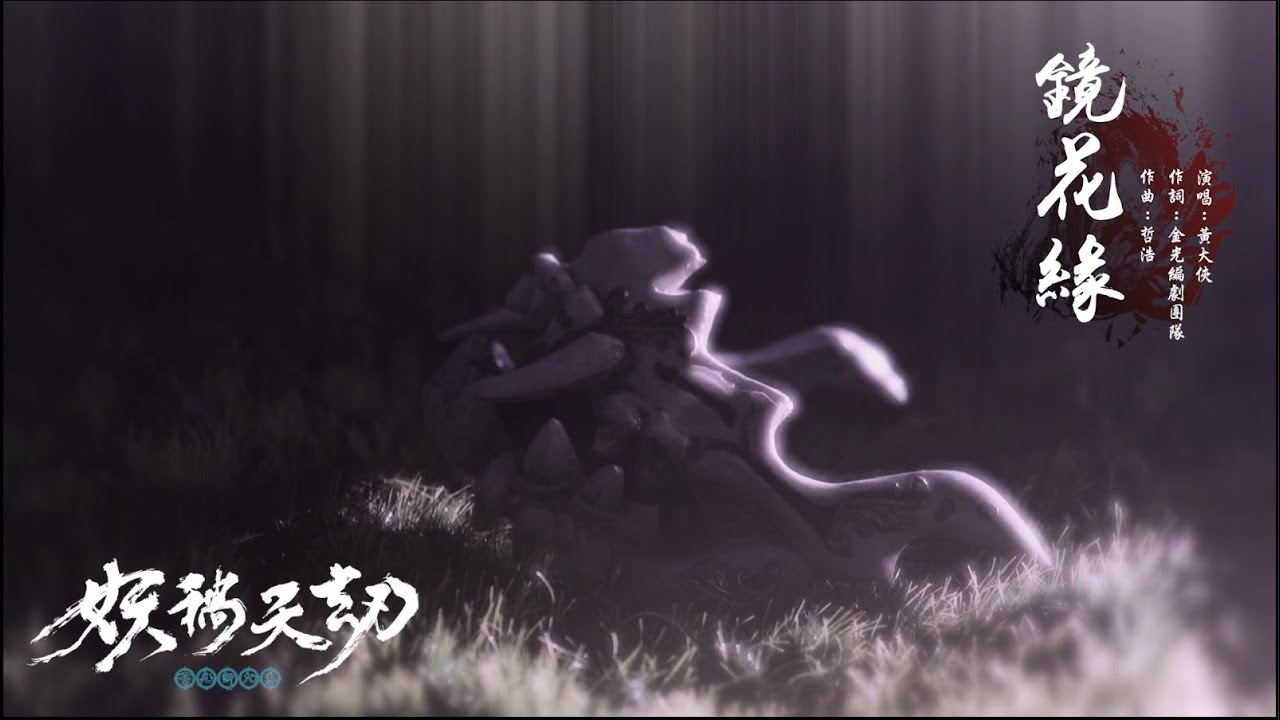 金光御九界之《妖禍天劫》片尾曲【鏡花緣】完整大首播！｜2022年4月27日妖邪再起！