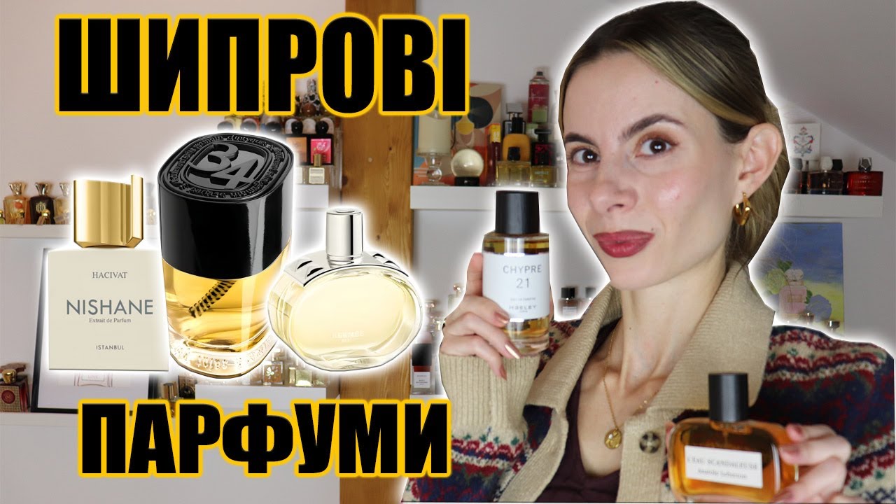 Добірка Найкращих Шипрових Ароматів (класичні,сучасні,фруктові,квіткові,анімалістичні)