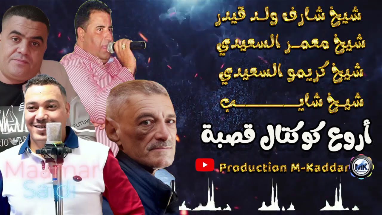 Krimo Saidi X  Cheraf Wld Kaidar X Maamar Saidi X Chayeb 2025 LIVE Gasba --  المشياخة
