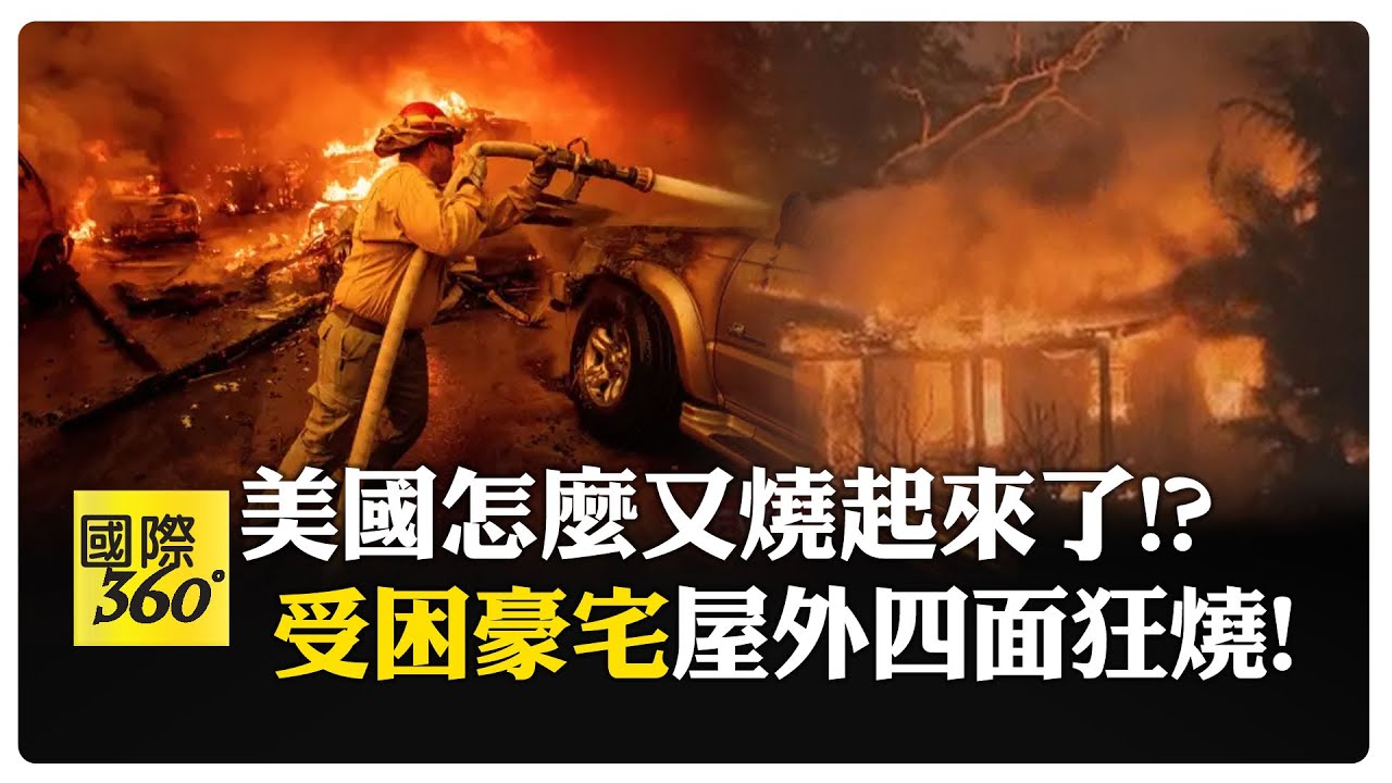 美國再起野火! 洛杉磯燒成煉獄爆