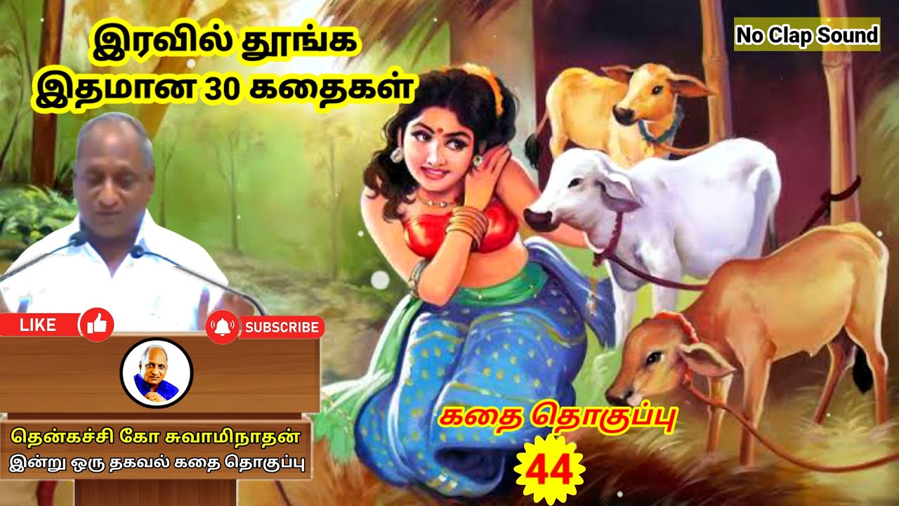 நிம்மதியான வாழ்க்கை வாழ வழிகள் | தென்கச்சி கோ சுவாமிநாதன் கதைகள் | Thenkachi Ko Swaminathan - 44