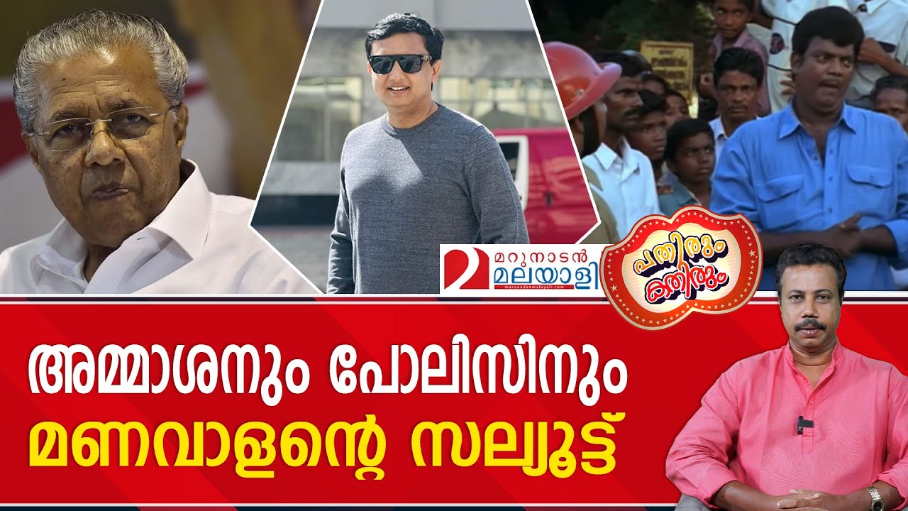 നിൽക്കവിടെ , പ്രതിയെ പിടിച്ചിട്ട് പോയാൽ മതിയെന്ന് നാട്ടുകാർ I Pathirum Kathirum 29.11.2023