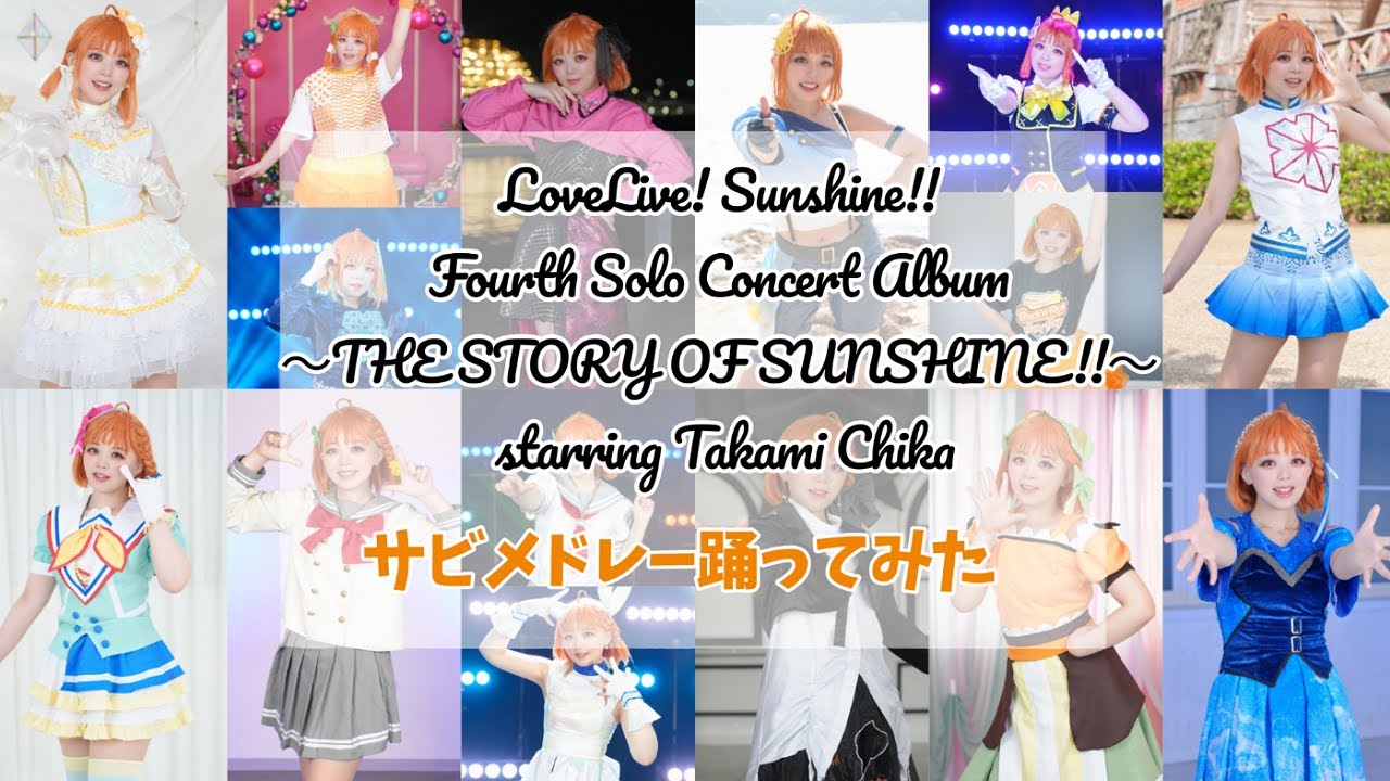 【高海千歌生誕祭2025】Takami Chika Fourth Solo Concert Album サビメドレー踊ってみた ＊ラブライブ！サンシャイン‼︎LoveLive！ Sunshine!!