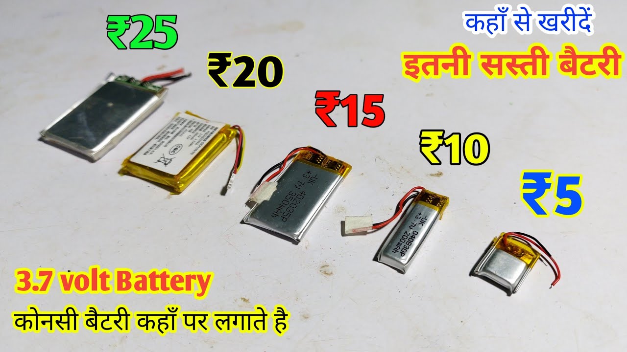 Wireless Earphone & Drone मे ये बैटरी इस्तेमाल होती है | 3.7volt battery | Drone Battery