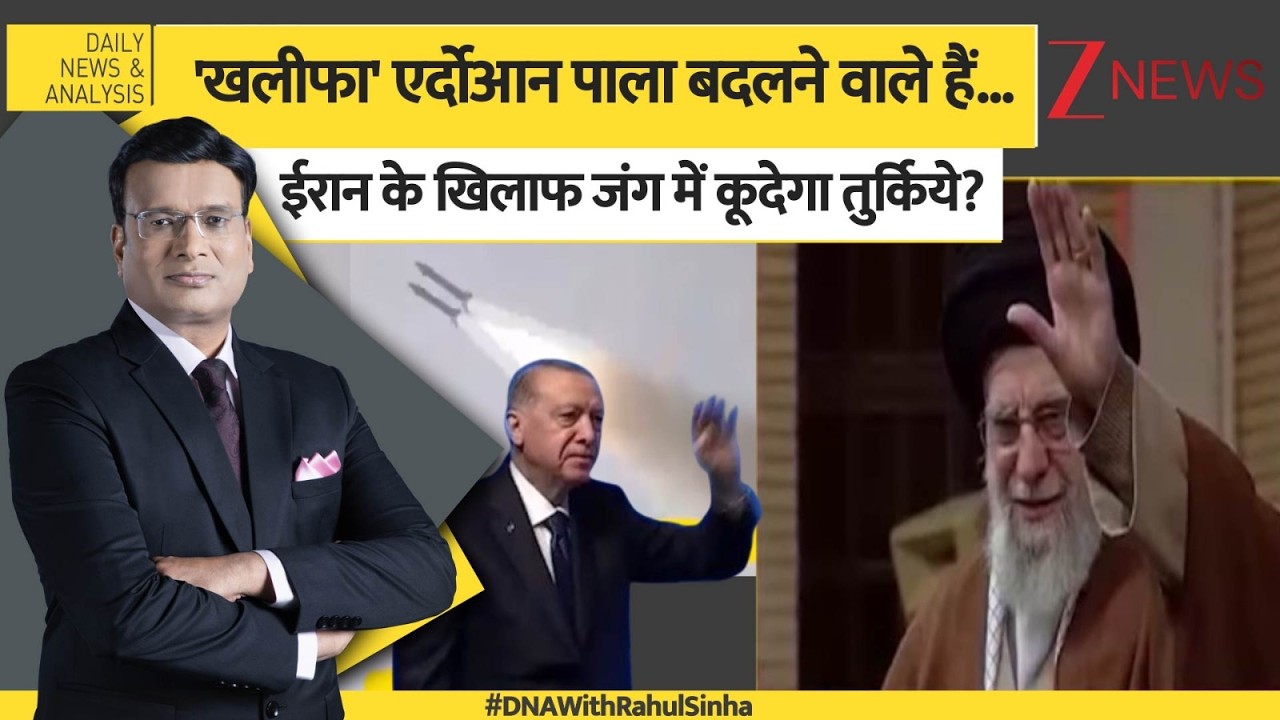 DNA:  क्या तुर्किये...ईरान को धोखा दे रहा था? NATO | Middle East | Turkish Airspace