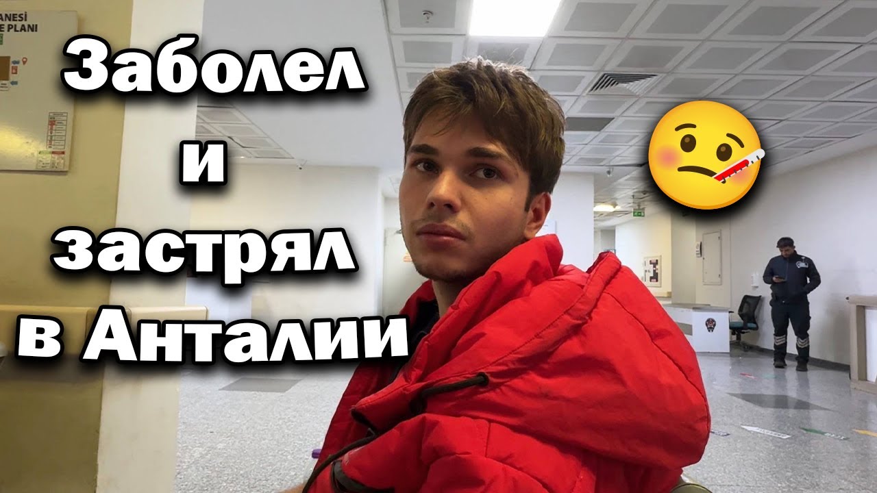 Самолёт улетел БЕЗ МЕНЯ ✈️ Заболел и застрял в Анталии