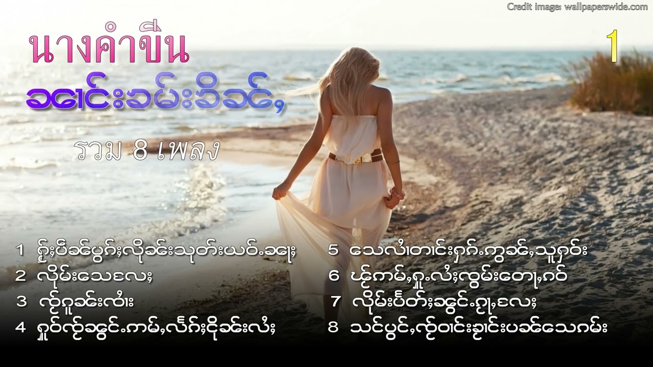 นางคำขิ่น รวมเพลง เพราะๆ ၼၢင်းၶမ်းၶိၼ်ႇ - သေလႆၢတၢင်းႁၵ်ႉဢွၼ်ႇသူႁဝ်း
