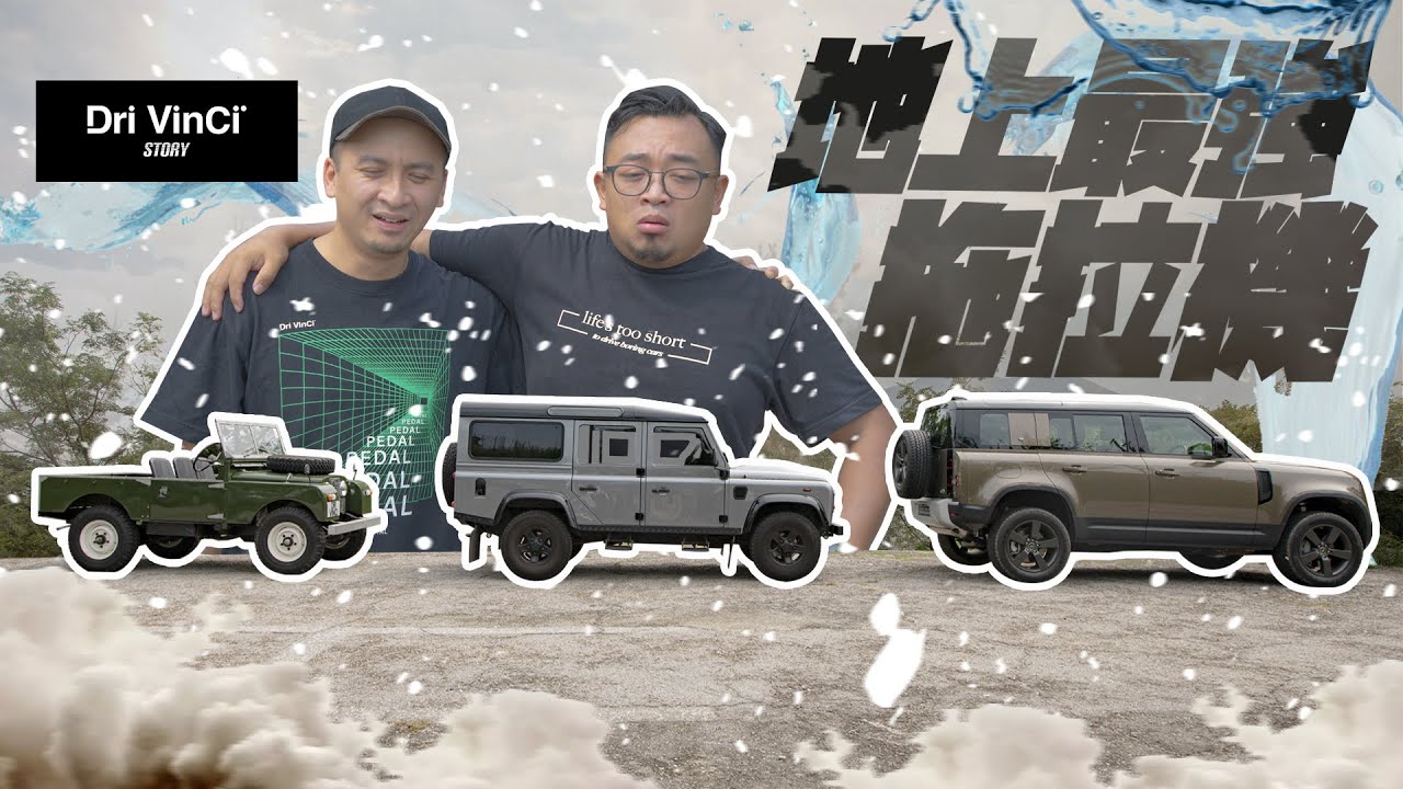 【 Land Rover不可不知的故事 】全面解構Land Rover Defender 110 !! Land Rover起源 !? 地上最強拖拉機 ?  / DriVinCi Story EP50