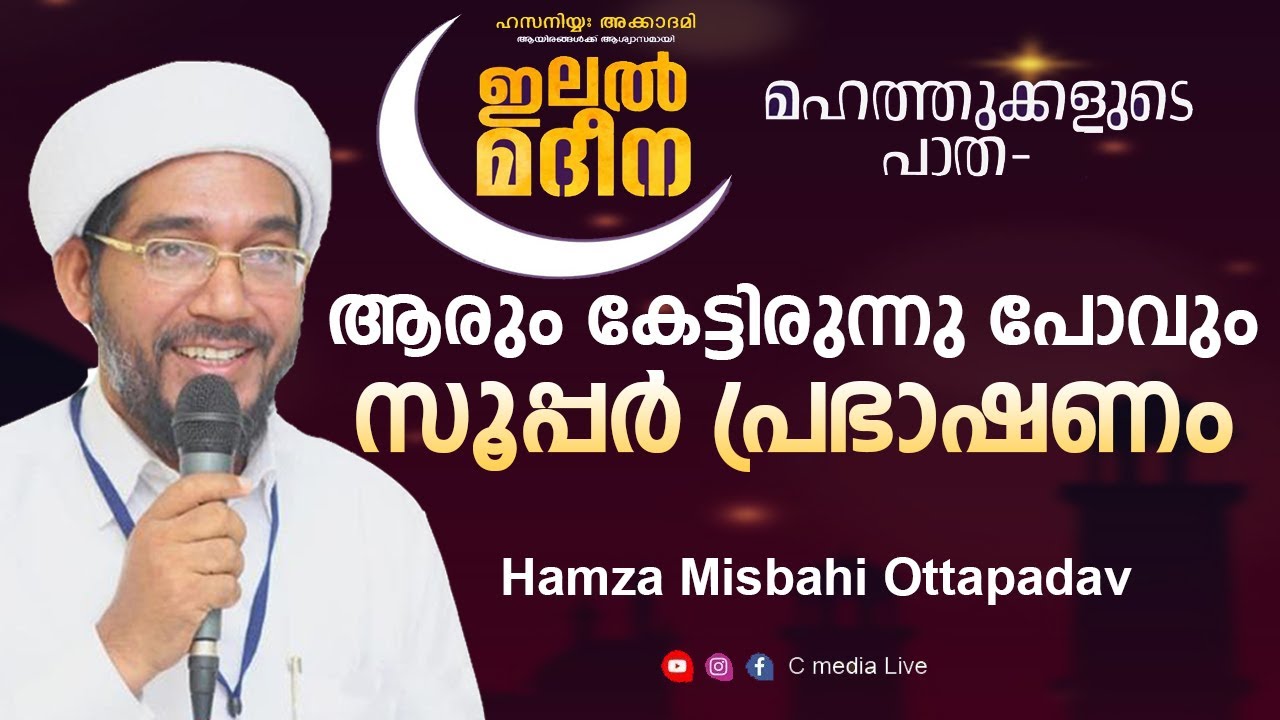 ഹൃദയം തുളച്ചു കയറുന്ന  പ്രഭാഷണം | Islamic speech Malayalam Live Hamza Misbahi Ottapadav Cmedia Live