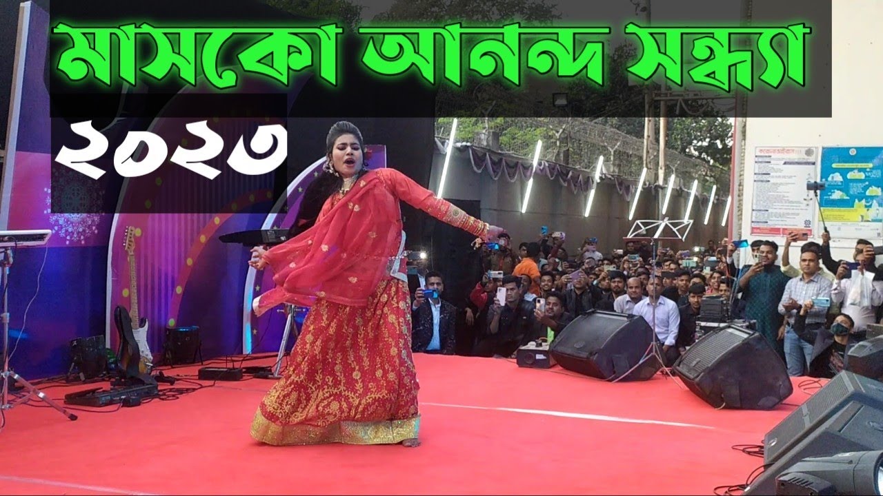 masco anondo shondha 2023। মাসকো আনন্দ সন্ধ্যা ২০২৩।