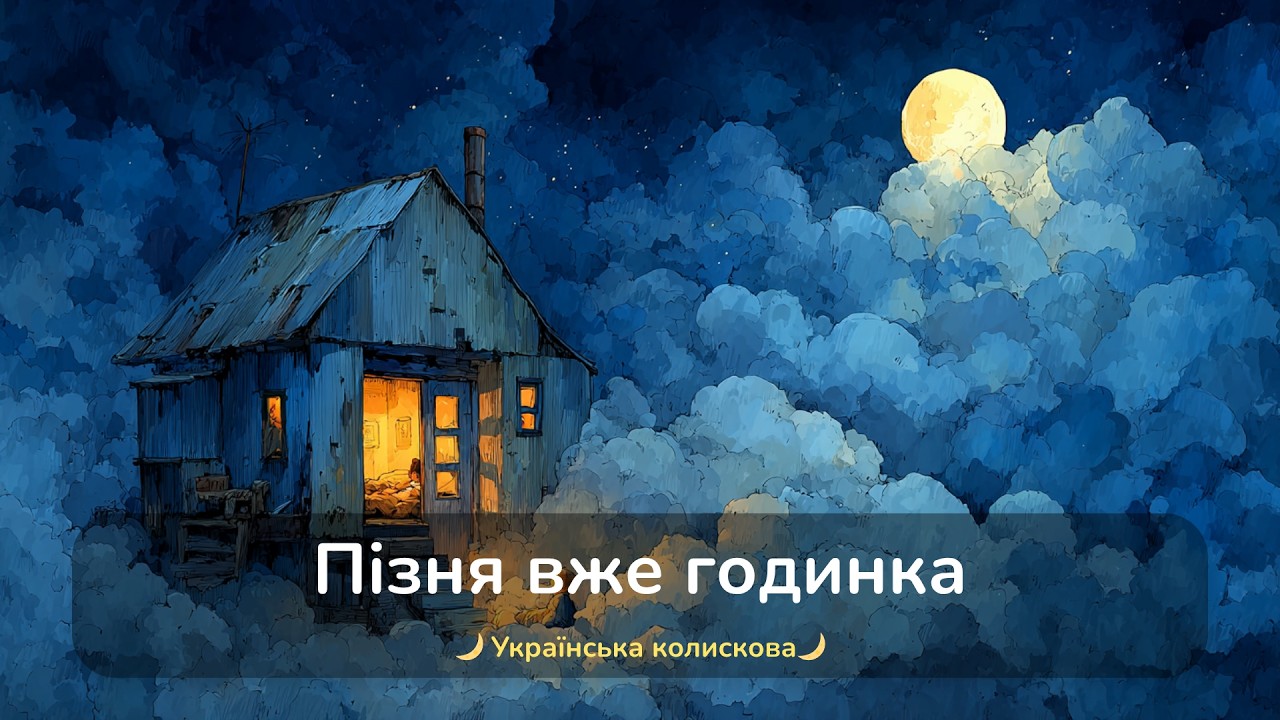Пізня вже годинка (стара версія) \ Українські Колискові для втомлених батьків і дітей