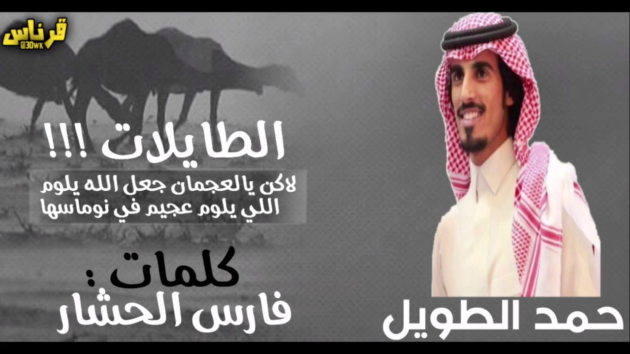 جديد وحصري | الطايلات |لاكن يالعجمان جعل الله يلوم اللي يلوم عجيم في نوماسها|كلمات:فارس الحشار|#طرب