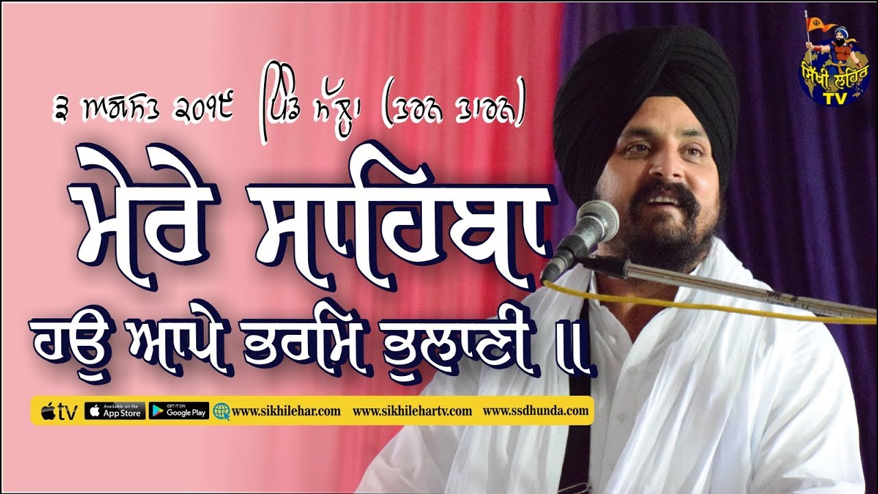 Mere Sahiba | Bhai Sarbjit Singh Dhunda | Sikhi Lehar TV & radio 2019