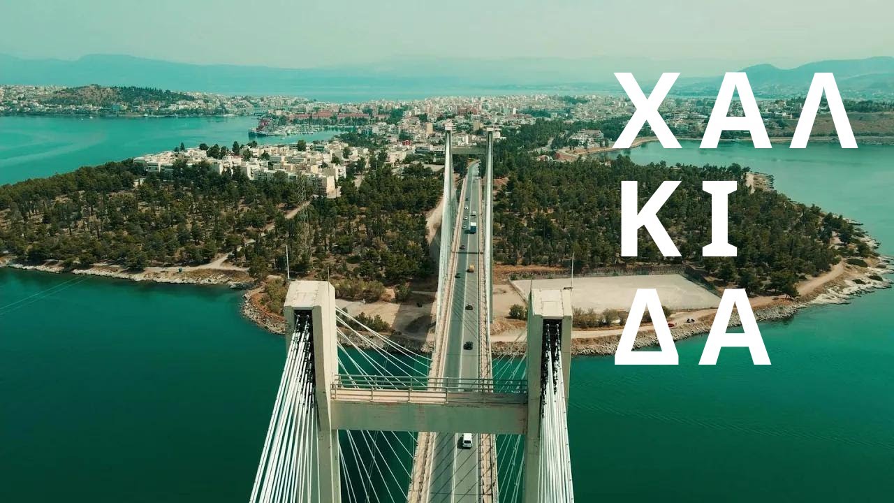 Χαλκίδα | Chalkida | 4k