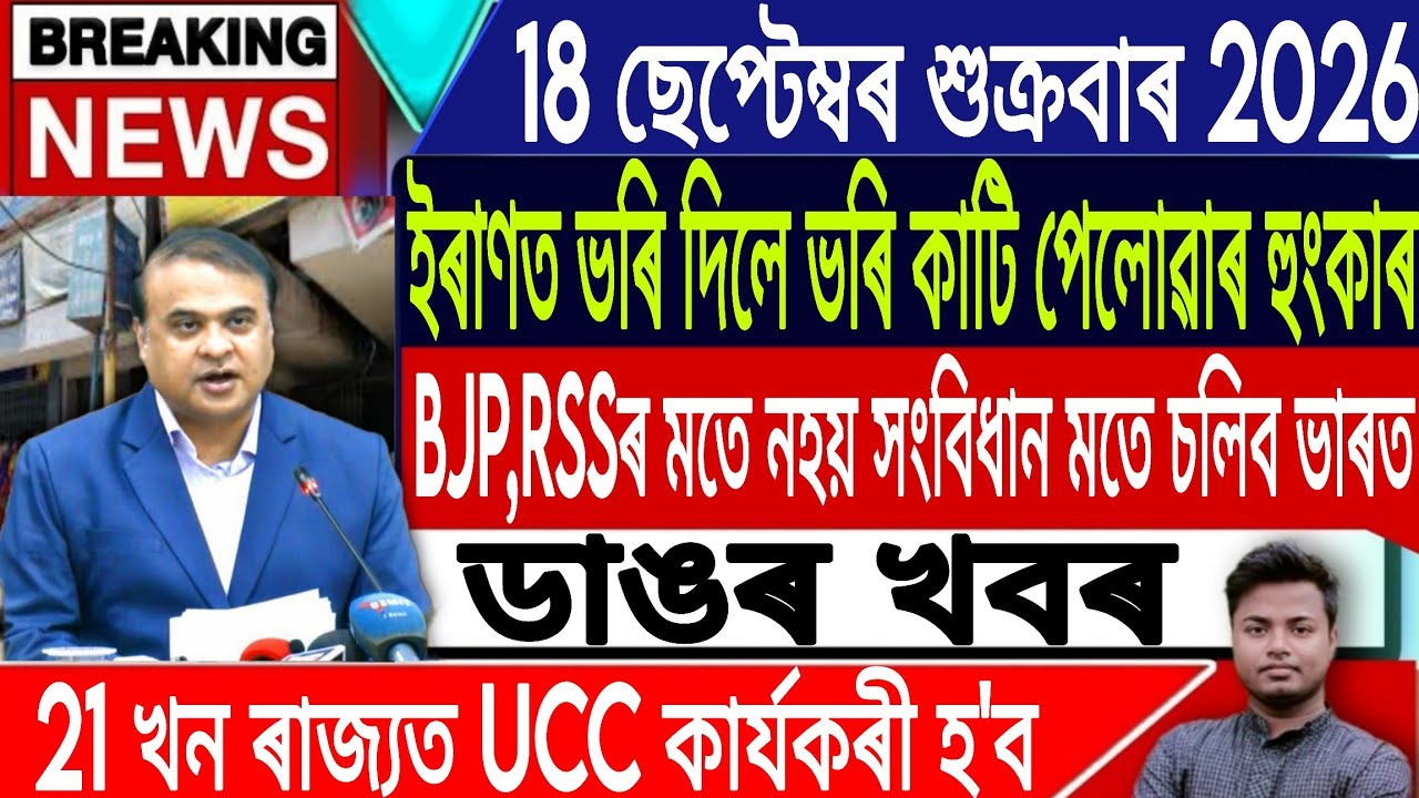 18 September Assamese News Today/Today Assamese News/Akhomiya News/UPI/Morning News/IsmailTechnology