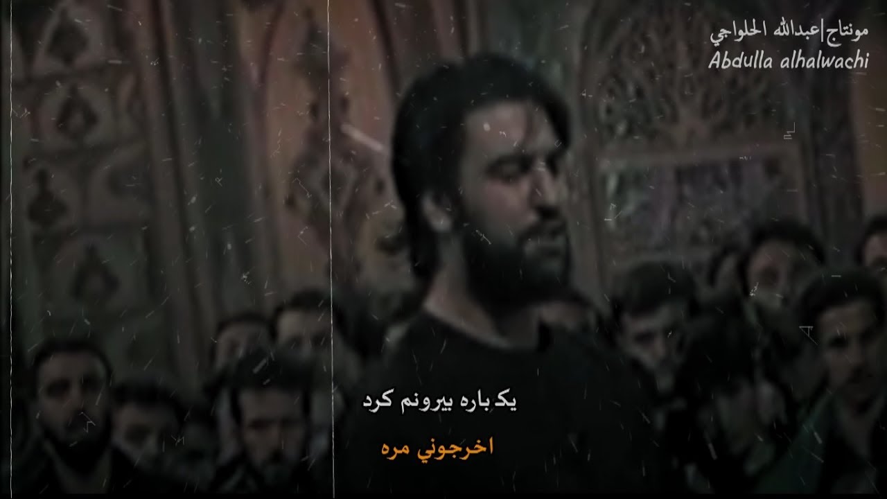 اگه دیوونه ندیده ای | السيد جواد ذاكر | مترجم للعربية