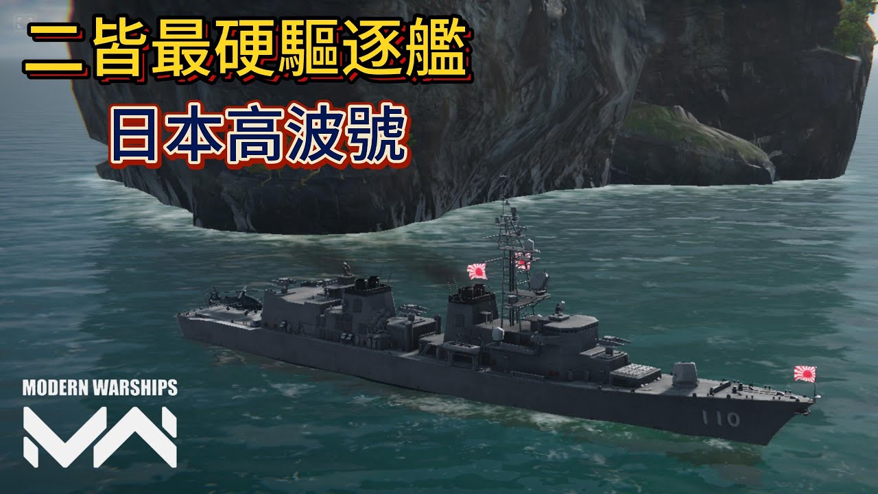 現代戰艦 高波號 二皆最硬的驅逐艦即將到來伴隨著更多的黃金武器|Modern Warships