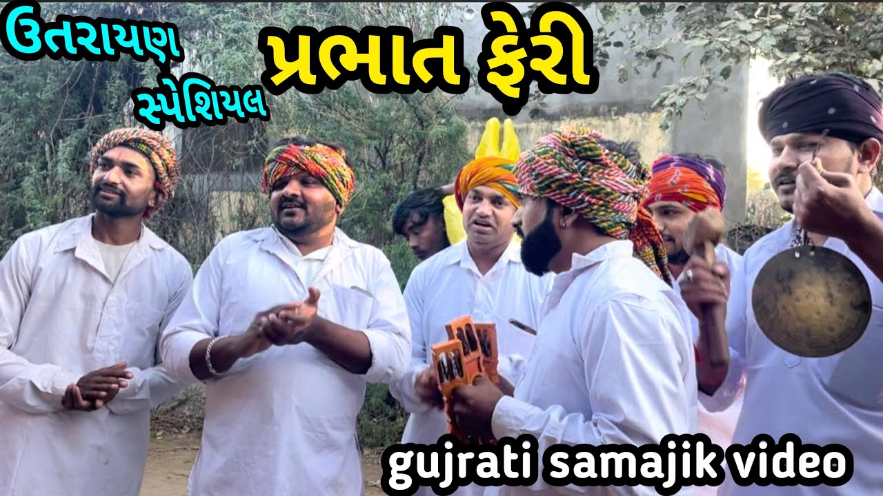 // પ્રભાત ફેરી // Gujarati comedy #lionofgujaratcomedy // #gujarati 
