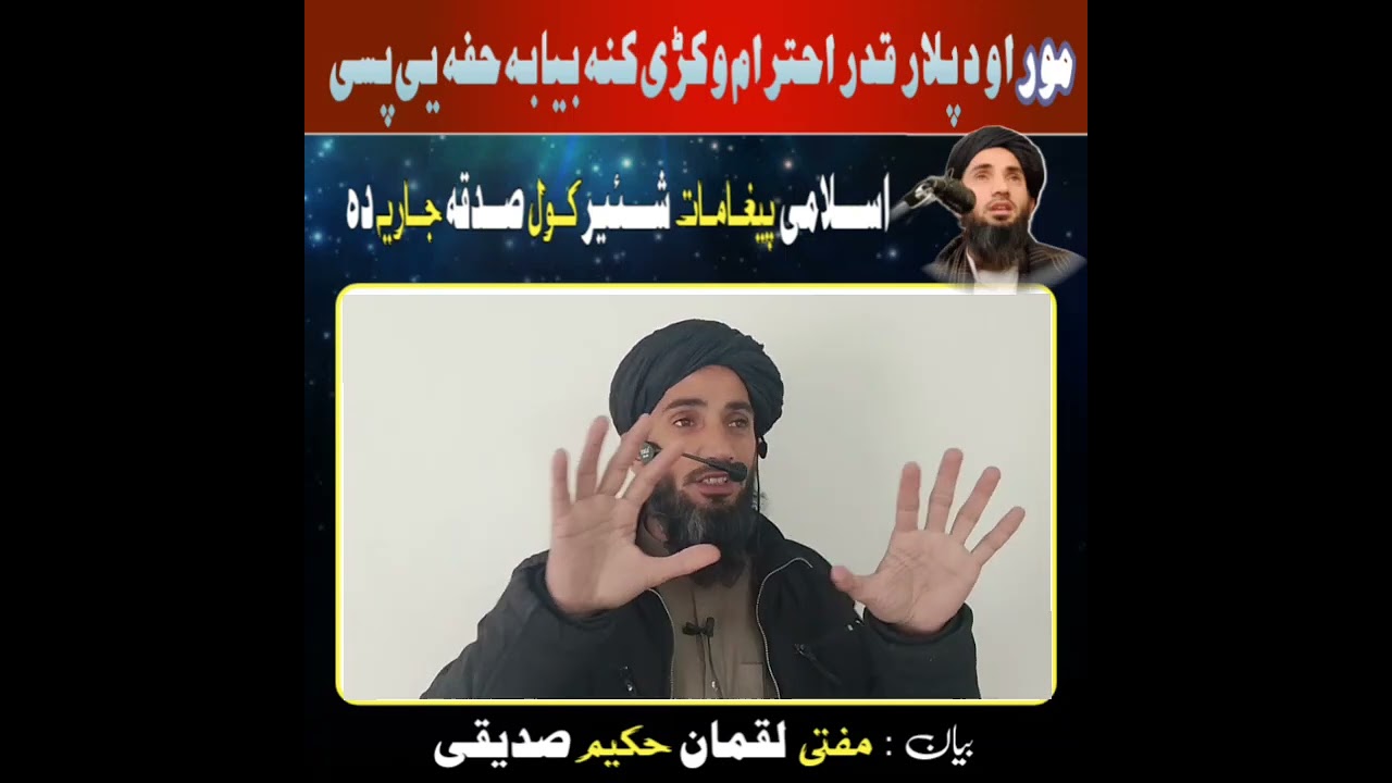 مور او پلار قدر احترام پکار دے بزبان مولانا مفتی لقمان حکیم صدیقی صاحب 