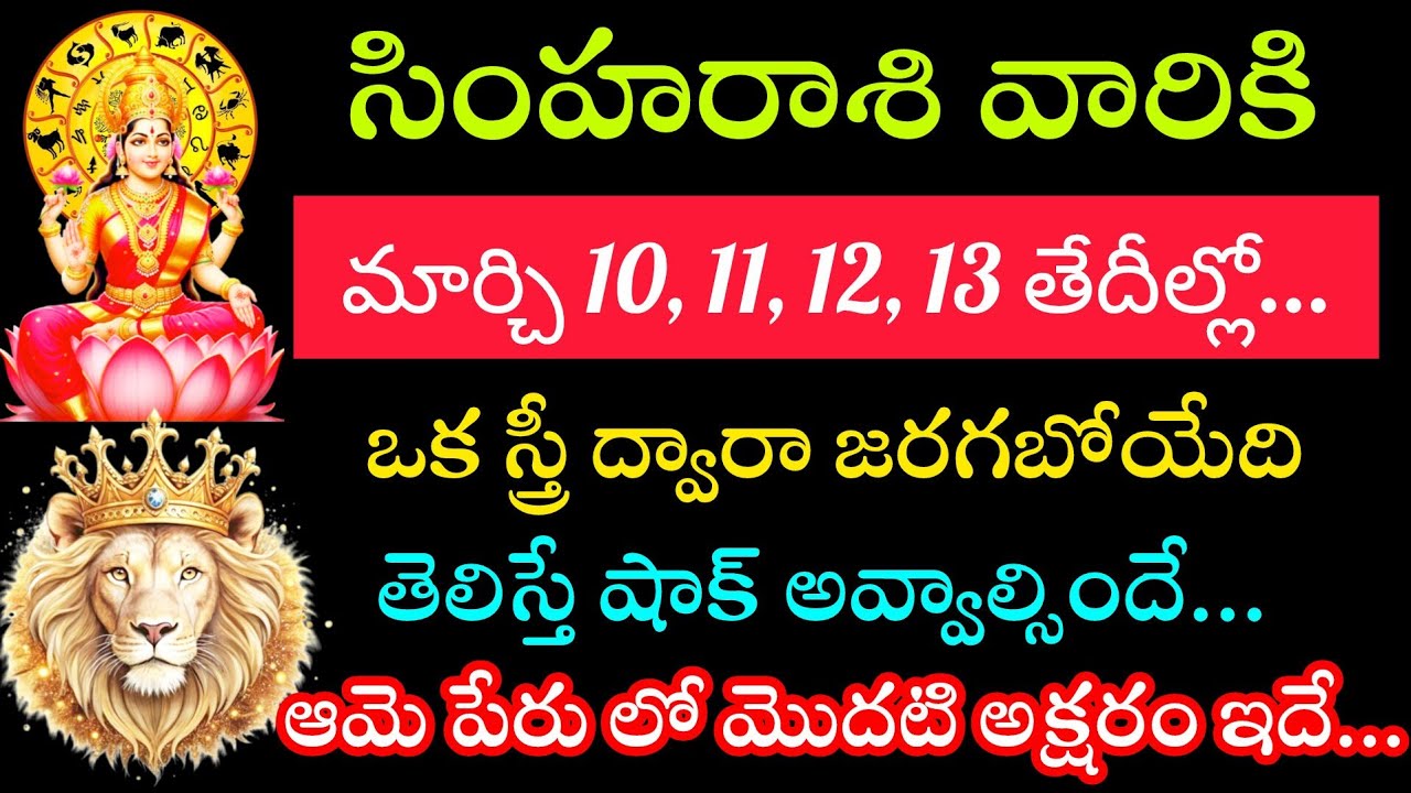 సింహరాశి వారికి మార్చి 10 11 12 13 తేదీల్లో ఒక స్త్రీ వల్ల జరిగేది తెలిస్తే షాక్ ఆమె పేరు ఇదే