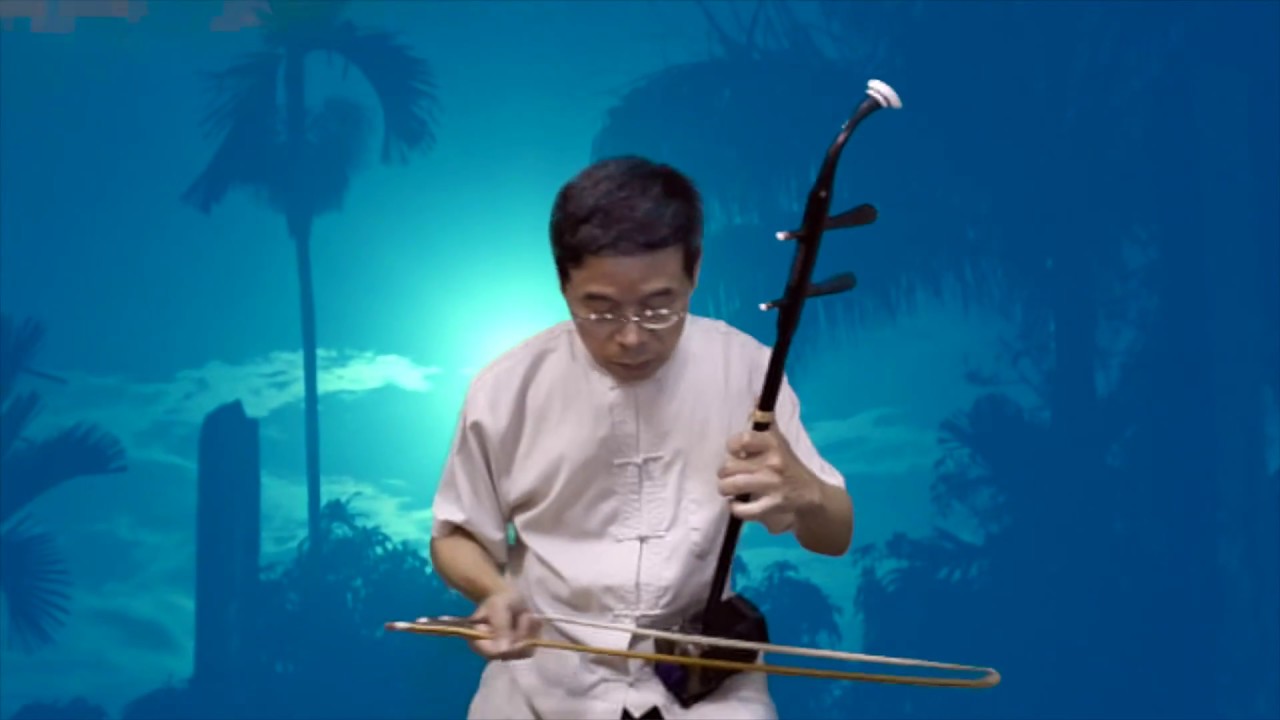 明月千里寄相思 二胡演奏 (黑檀木) 邱垂秀