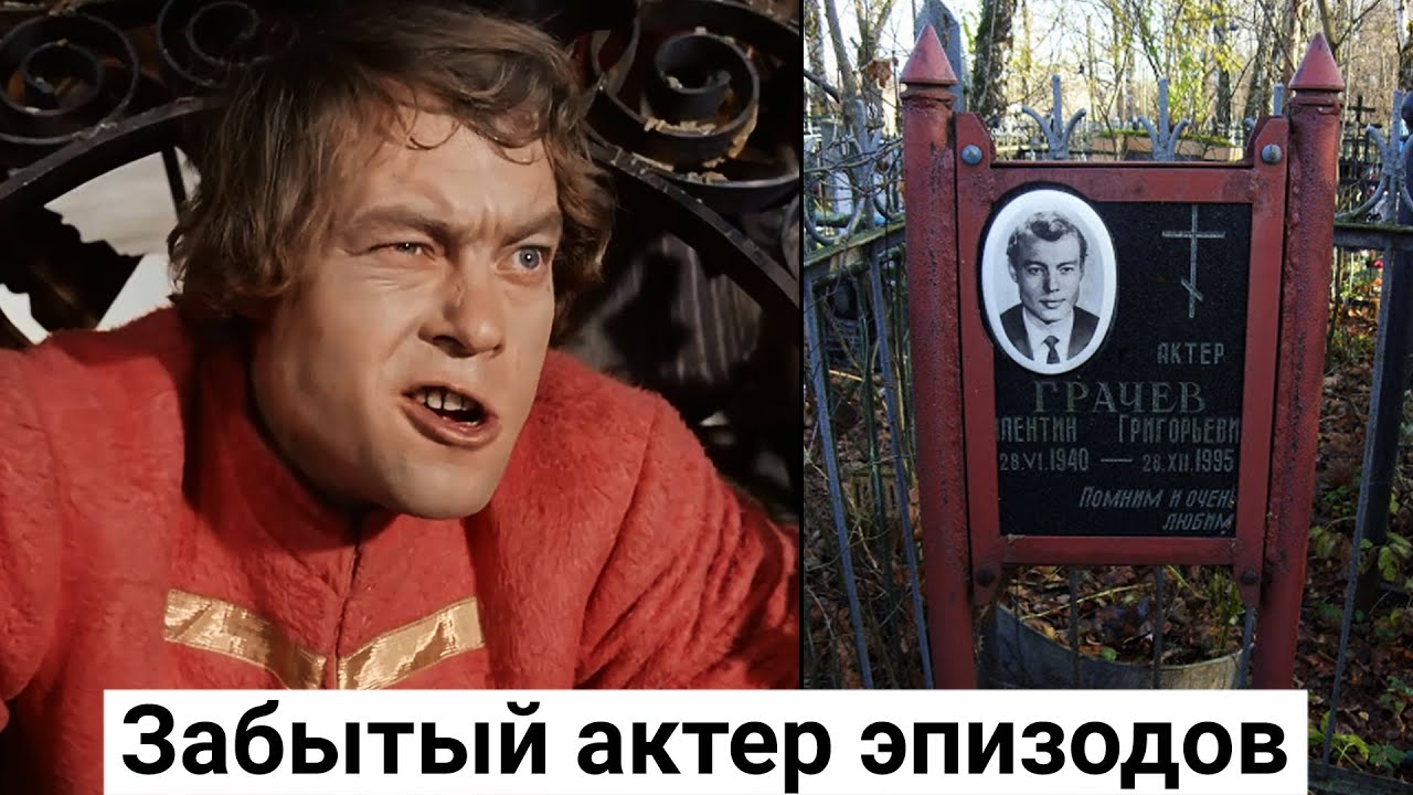 Валентин Грачев. Забытый советский актер