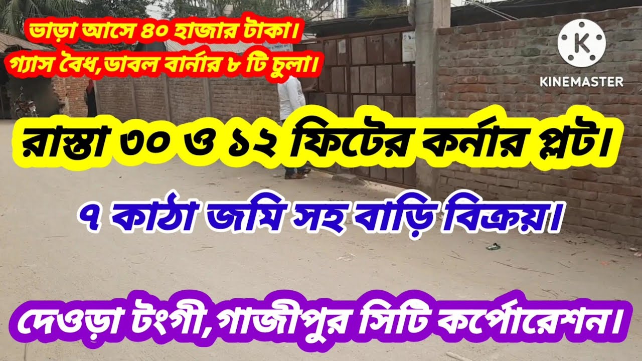 টংগী দেওড়ায় ৭ কাঠার বাড়ি বিক্রি হবে।#House sell in tongi gazipur#house sale news tongi gazipur,