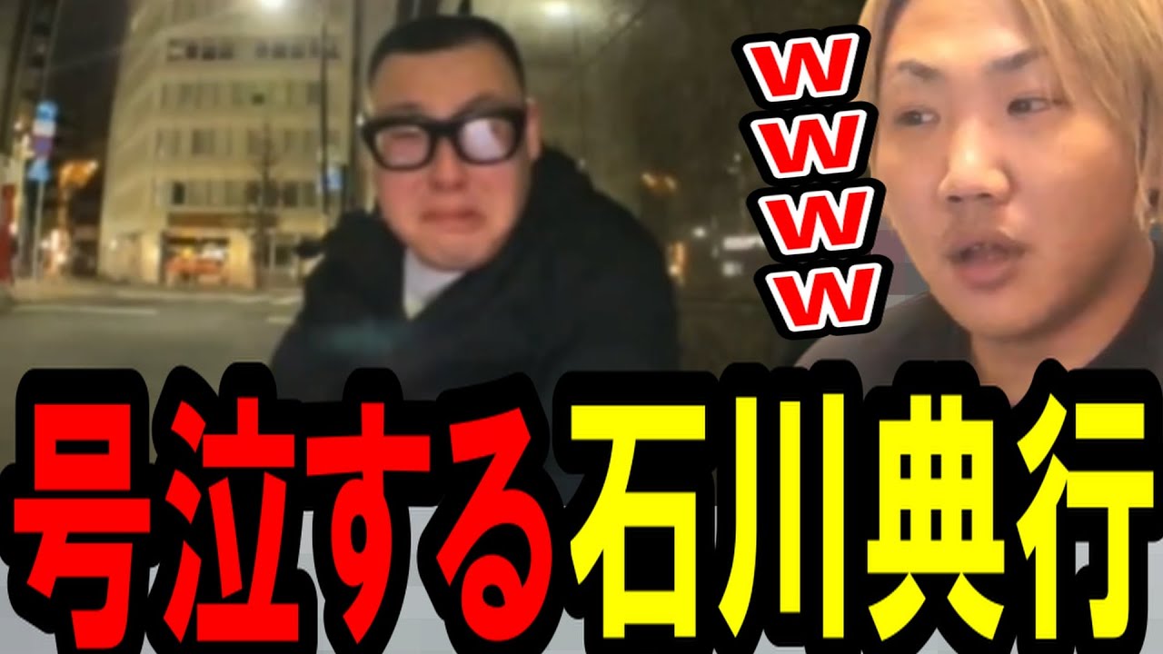 号泣する石川典行を見て大爆笑するなあぼう〔なあぼう/ツイキャス/切り抜き/石川典行〕