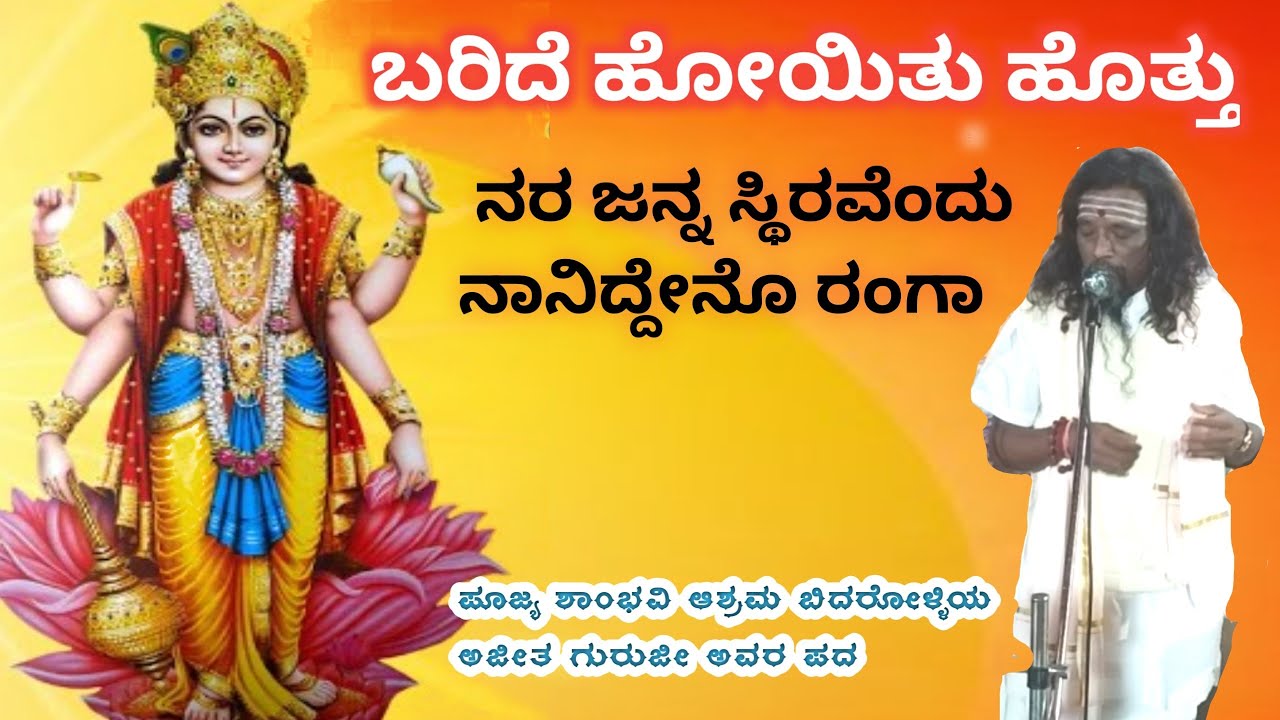 ನರಜನ್ಮ ಸ್ಥಿರವೆಂದು ನಾನು ನಂಬಿದೆನೋ ರಂಗಾ / ಬರಿದೆ ಹೋಯಿತು ಹೊತ್ತು/ purandardasaru