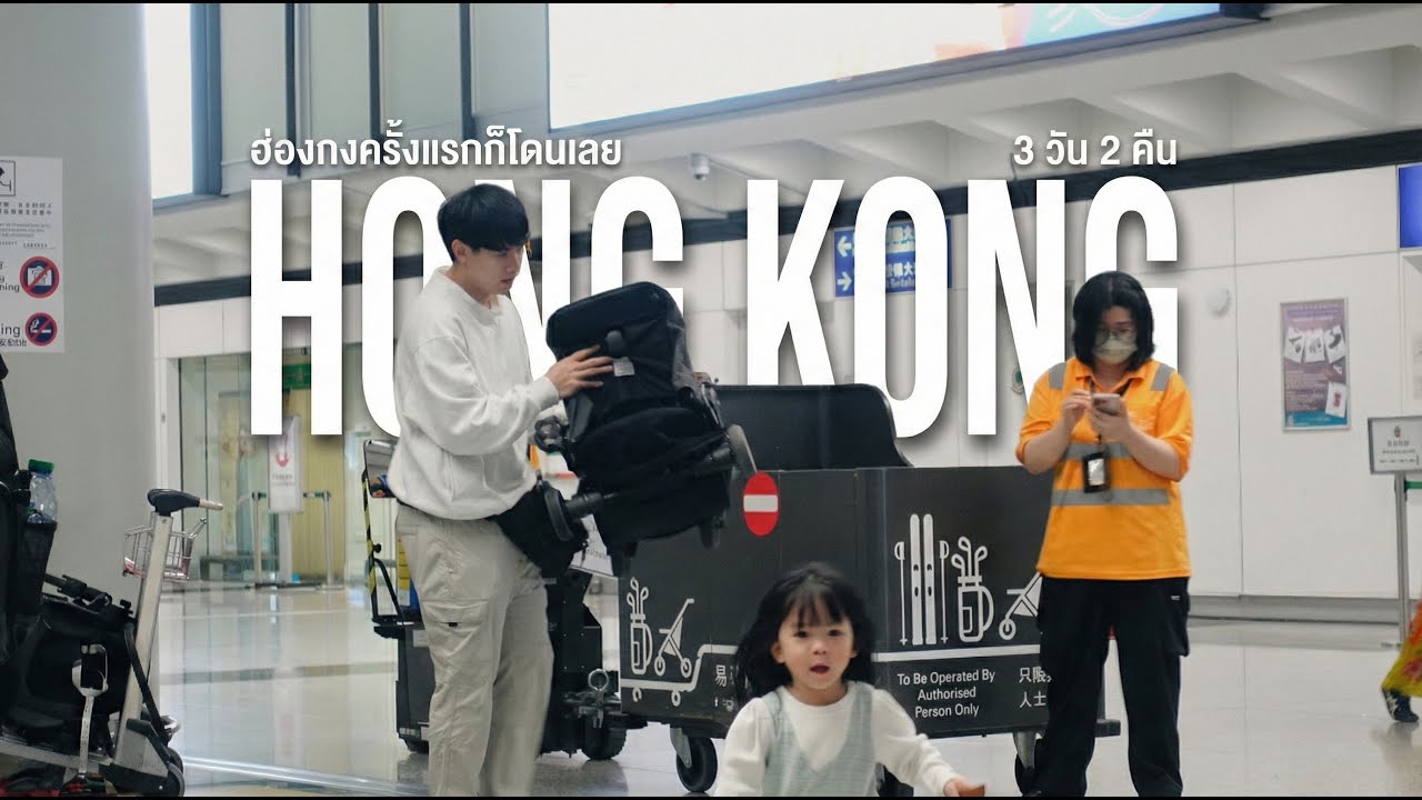 Hong Kong First Time 3 Day 2 Night  | โดนรับน้องที่สนามบินฮ่องกง
