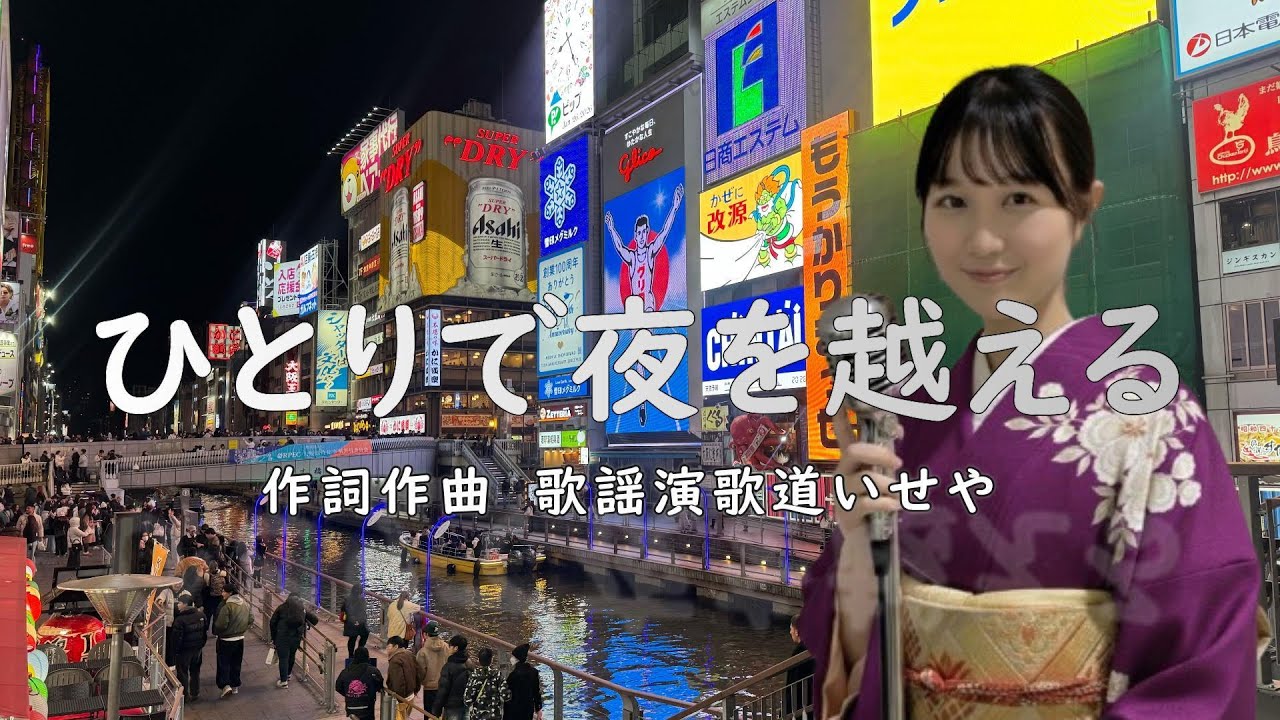 ひとりで夜を越える/歌謡演歌道(かようえんかみち)いせや　#演歌 #歌謡曲 #歌謡演歌道いせや  #いせや #ひとりで夜を越える