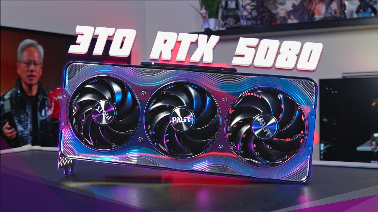 RTX 5080 - Обзор и тесты