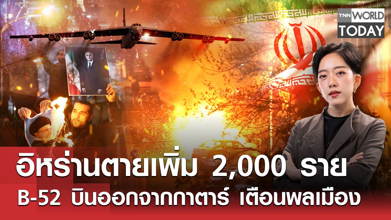 อิหร่านตายเพิ่ม 2,000 ราย B-52 บินออกจากกาตาร์​ เตือนพลเมือง l TNN World Today l 13-01-69