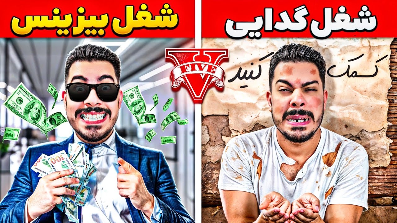 تست شغل‌های مختلف توی جی تی ای 💵😳 از گدایی تا بیزینس