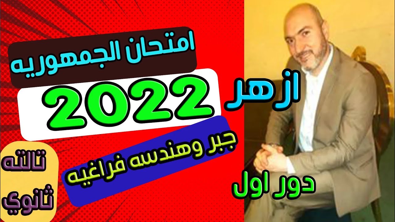 حل امتحان جبر والهندسه الفراغيه 2022 ازهر  تالته ثانوي دور اول