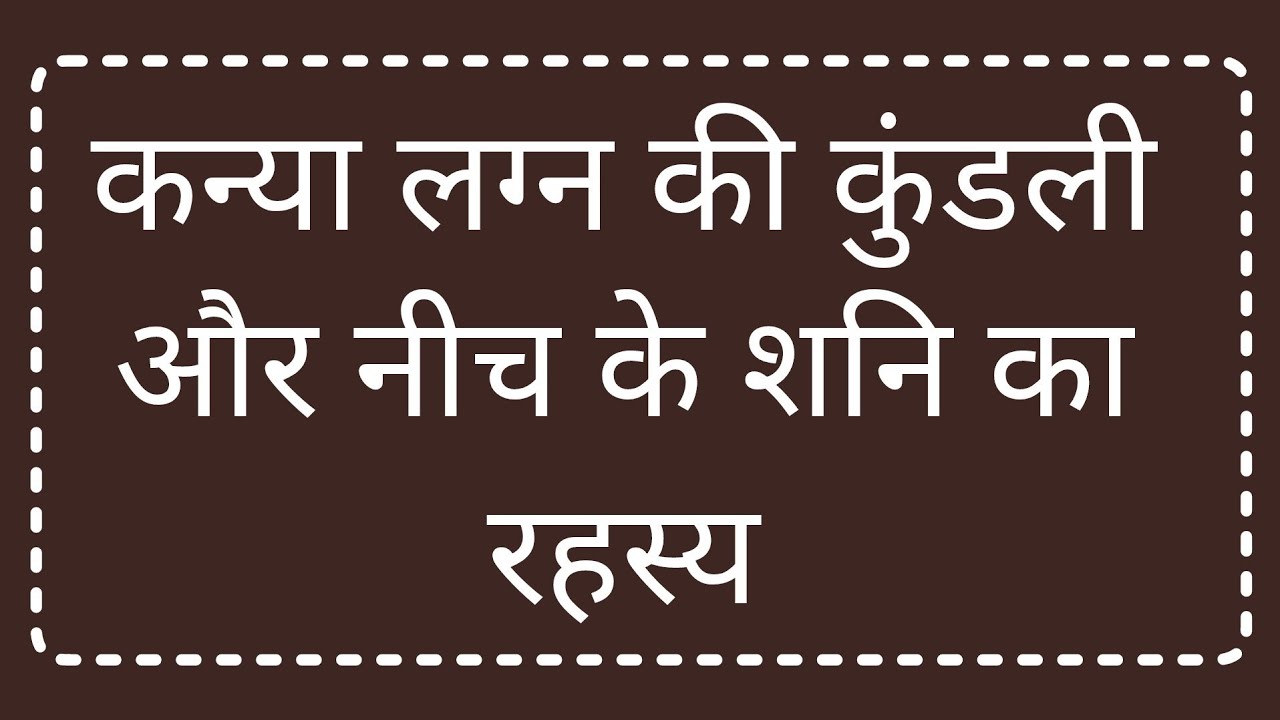 कन्या लग्न की कुंडली और नीच के शनि का रहस्य | Virgo lagna and Debilitated Saturn |
