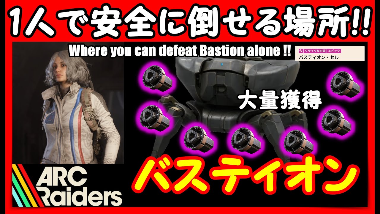 【ARC Raiders】1人でバスティオンが安全に倒せるおすすめの場所を紹介！！ Where you can defeat Bastion alone ！！