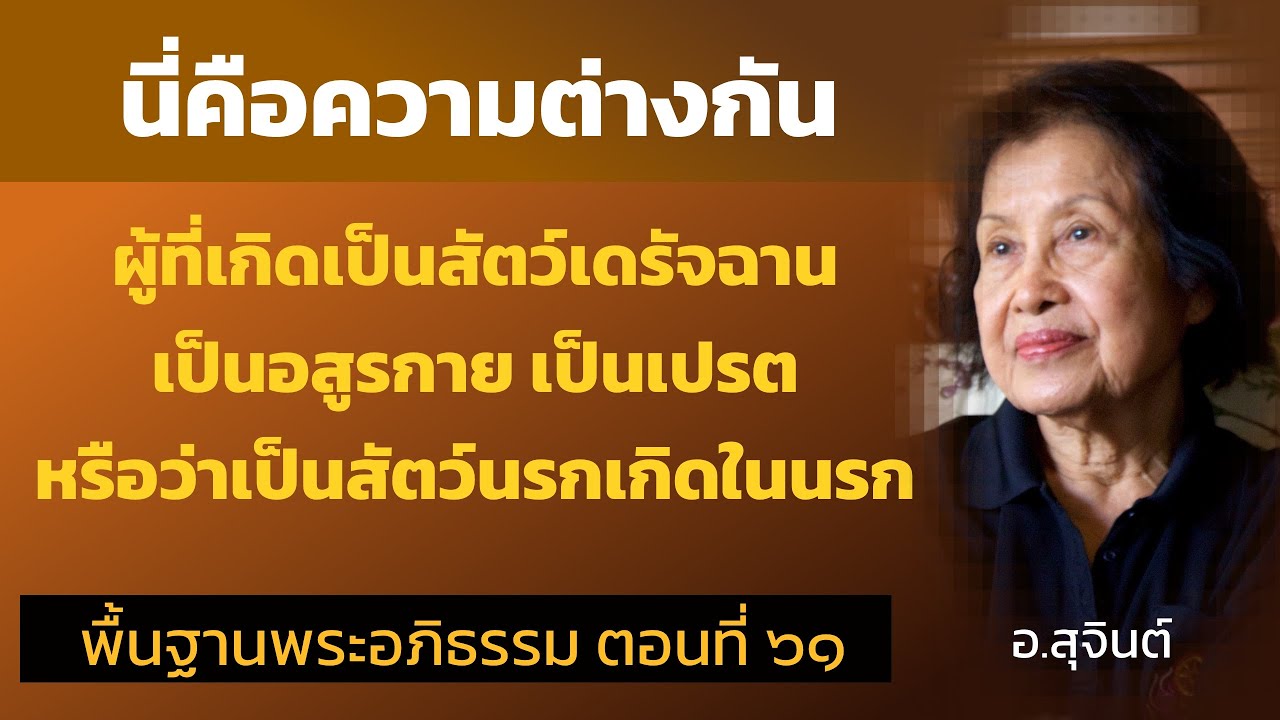 พื้นฐานพระอภิธรรม ตอนที่ ๖๑_อ.สุจินต์