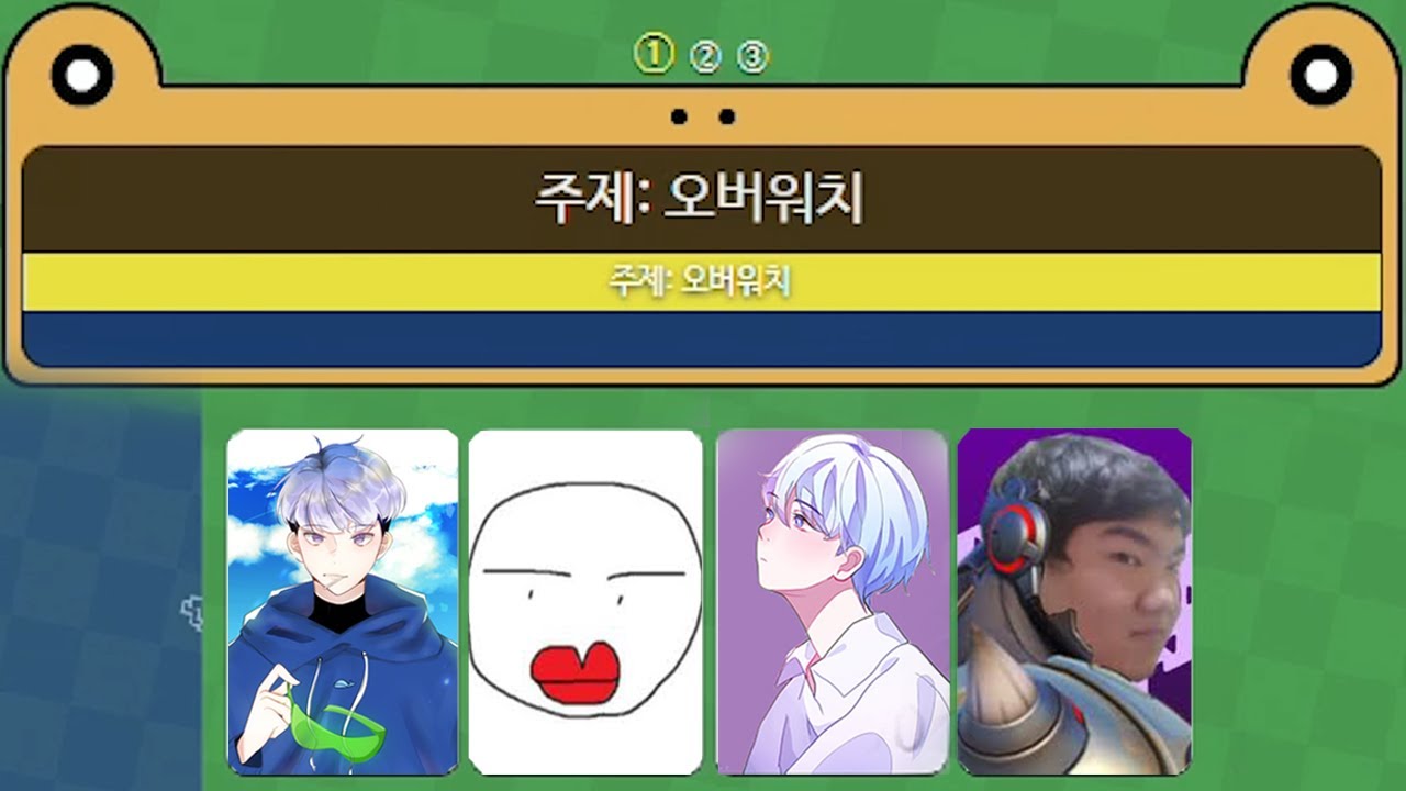 세상에서 가장 어려운 오버워치 자음 퀴즈 ㅋㅋㅋㅋㅋㅋ