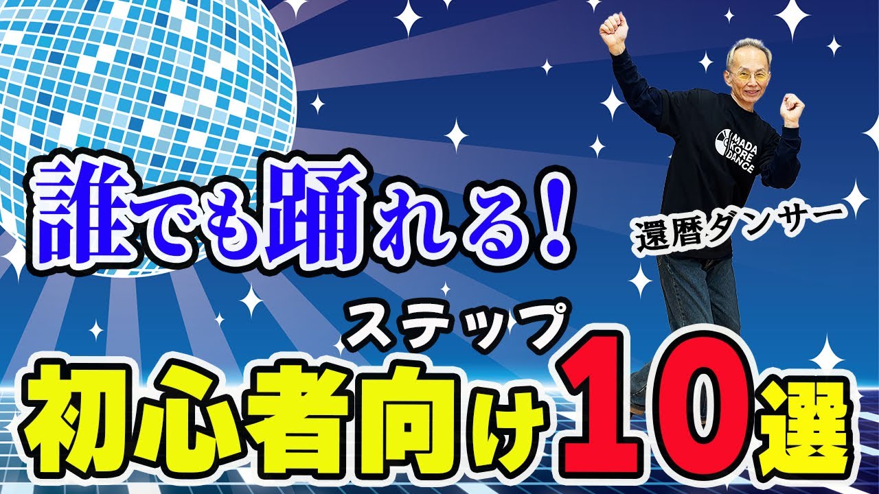運動不足解消！シニア世代のためのディスコダンス10選