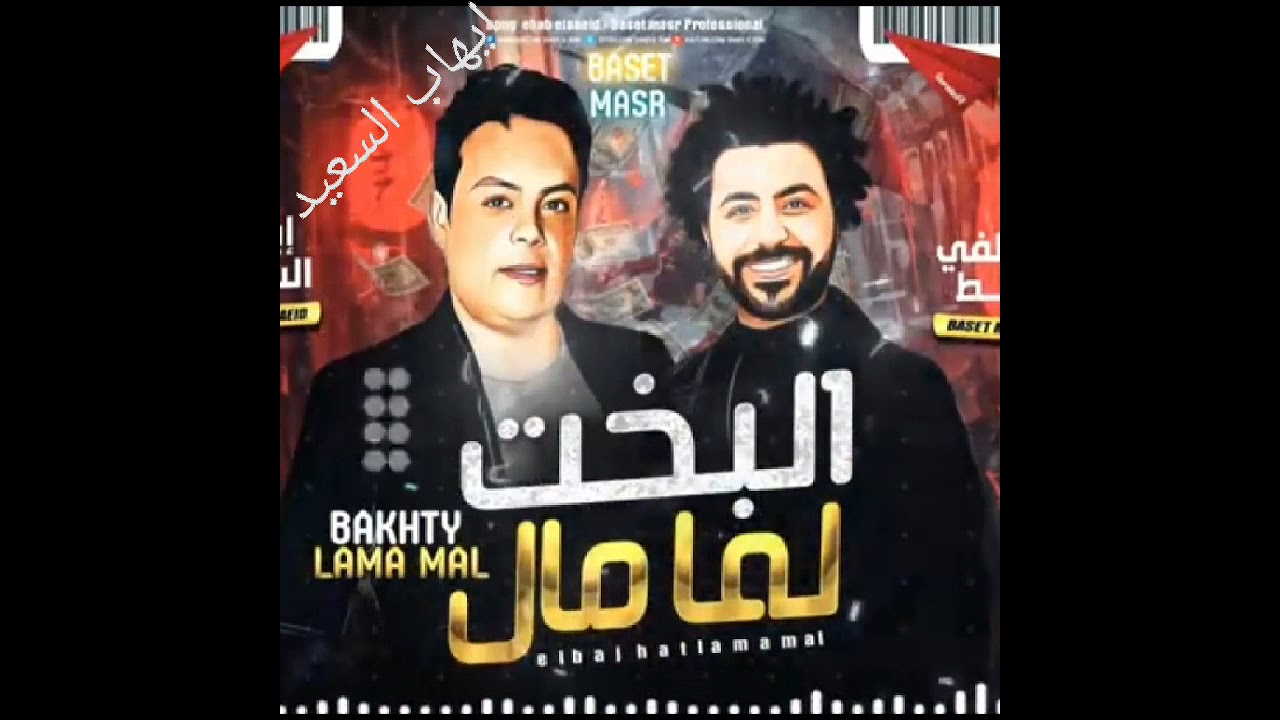 ايهاب السعيد اغنيه البخت لما مال والعازف مصطفي باسط